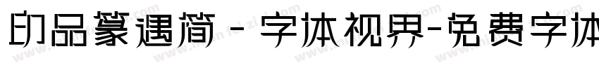 印品篆遇简 - 字体视界字体转换